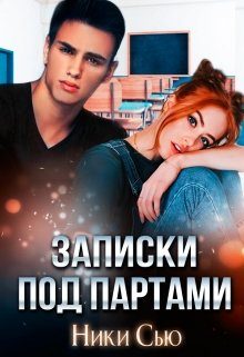 Обложка книги «Записки под партами»
