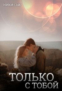 Обложка книги «Только с тобой»