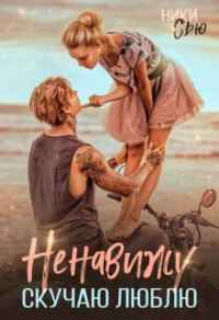 Обложка книги «Ненавижу. Скучаю. Люблю»