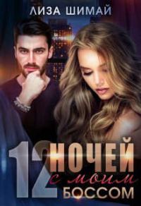 Обложка книги «12 ночей с моим боссом»