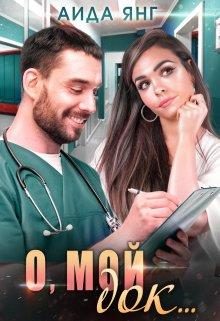 Обложка книги «О, мой док...»