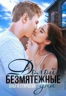 Обложка книги «Долой безмятежные дни»