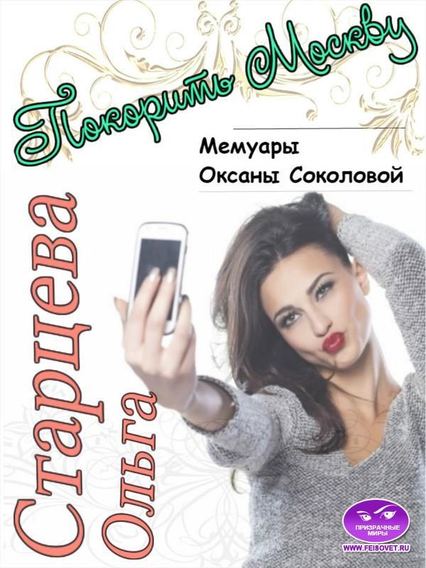 Обложка книги «Покорить Москву»