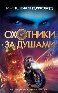 Обложка книги «Охотники за душами»
