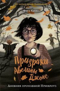 Обложка книги «Дневник пропавшей Примроуз»