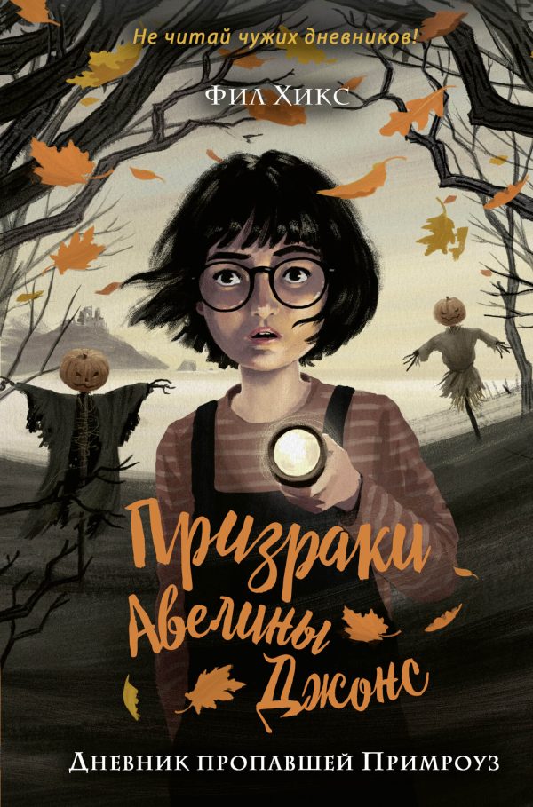 Обложка книги «Дневник пропавшей Примроуз»