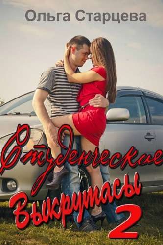 Обложка книги «Студенческие выкрутасы 2»