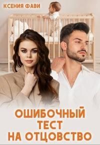Обложка книги «Ошибочный тест на отцовство»