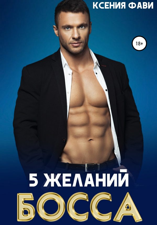 Обложка книги «5 желаний босса»