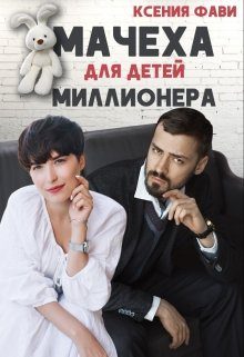 Обложка книги «Мачеха для детей миллионера»