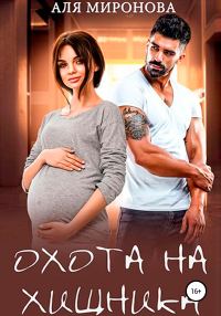 Обложка книги «Охота на Хищника»