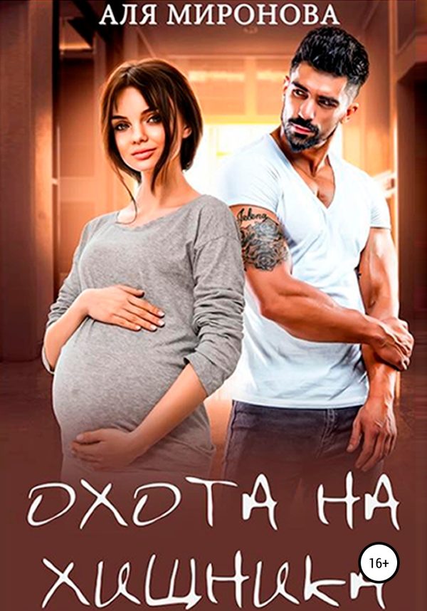 Обложка книги «Охота на Хищника»
