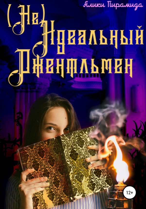 Обложка книги «(Не) идеальный джентльмен»