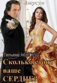 Обложка книги «Сколько стоит ваше сердце?»