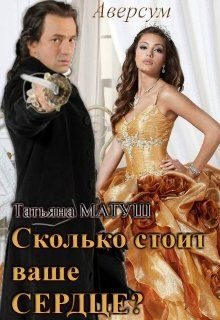 Обложка книги «Сколько стоит ваше сердце?»