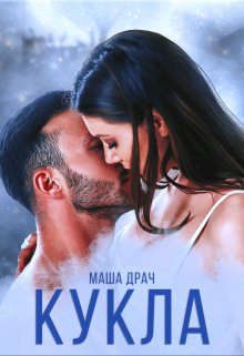 Обложка книги «Кукла»