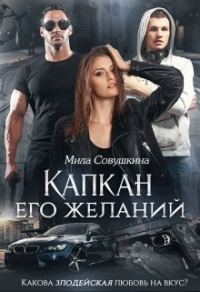 Обложка книги «Капкан его желаний»