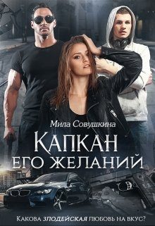 Обложка книги «Капкан его желаний»