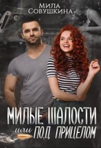 Обложка книги «Милые шалости, или Под прицелом»