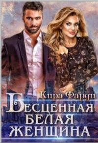 Обложка книги «Бесценная белая женщина»