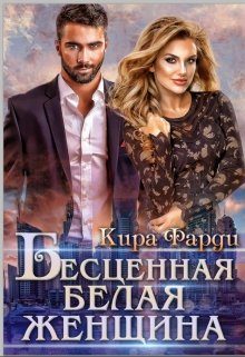 Обложка книги «Бесценная белая женщина»