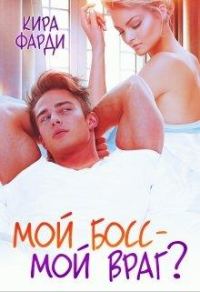Обложка книги «Мой босс - мой враг?»