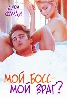 Обложка книги «Мой босс - мой враг?»