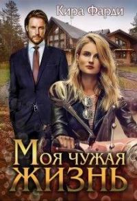 Обложка книги «Моя чужая жизнь»