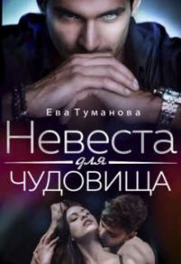 Обложка книги «Невеста для чудовища»
