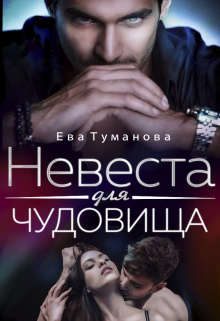 Обложка книги «Невеста для чудовища»