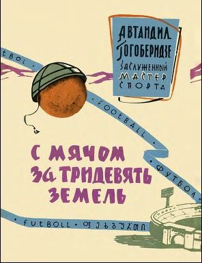 Обложка книги «С мячом за тридевять земель»