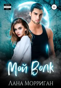 Обложка книги «Мой волк»