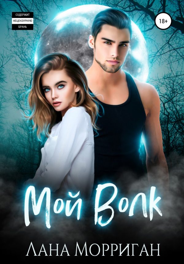 Обложка книги «Мой волк»