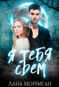 Обложка книги «Я тебя съем»