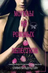 Обложка книги «Могилы из розовых лепестков»