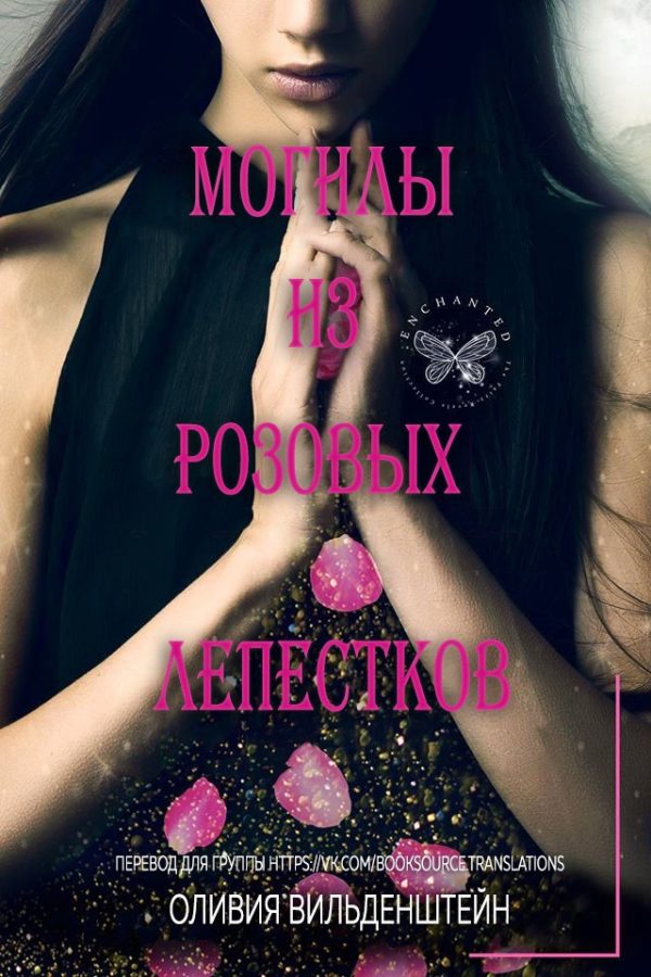 Обложка книги «Могилы из розовых лепестков»