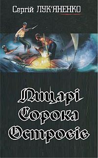 Обложка книги «Лицарі сорока островів»