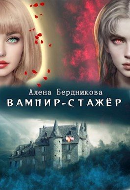 Обложка книги «Вампир-стажер»