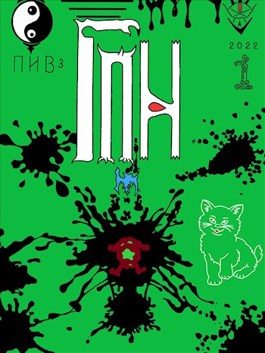 Обложка книги «Геймер поневоле. Усадьба в Тратовке»