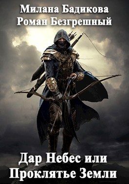 Обложка книги «Дар Небес или Проклятье Земли»