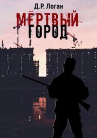 Обложка книги «Мёртвый город»