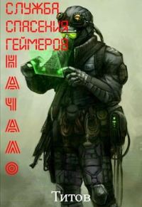 Обложка книги «Служба Спасения Геймеров. Начало»
