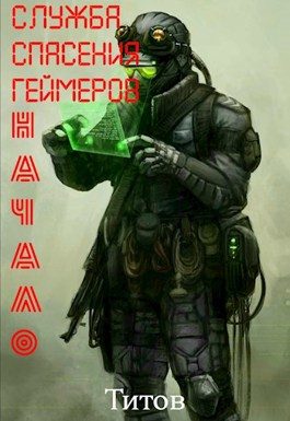 Обложка книги «Служба Спасения Геймеров. Начало»