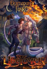 Обложка книги «Цветочек. История о заигравшемся лицедее. Том 1»
