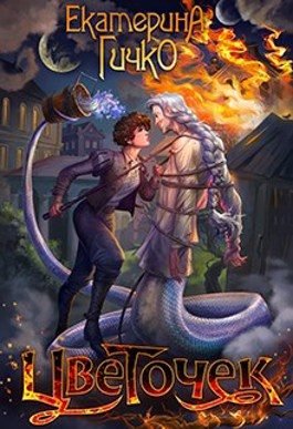 Обложка книги «Цветочек. История о заигравшемся лицедее. Том 1»
