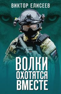 Обложка книги «Волки охотятся вместе»