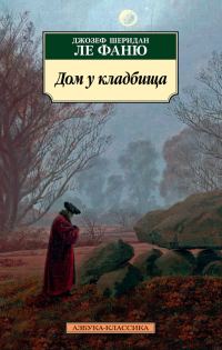 Обложка книги «Дом у кладбища»