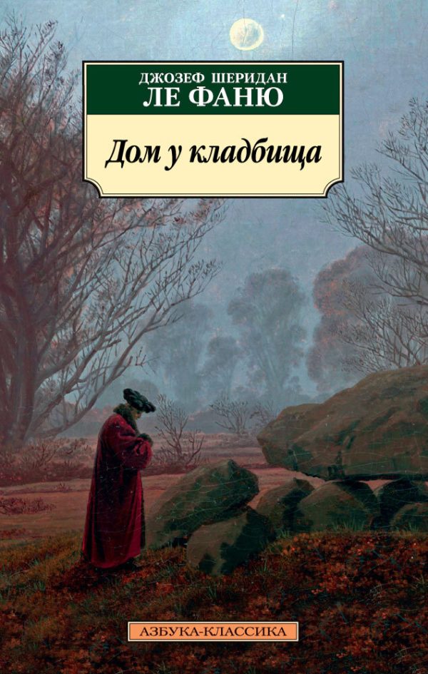 Обложка книги «Дом у кладбища»