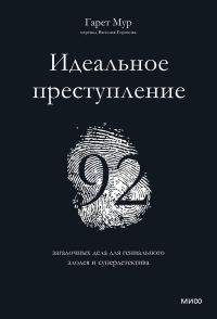 Обложка книги «Идеальное преступление: 92 загадочных дела для гениального злодея и супердетектива»