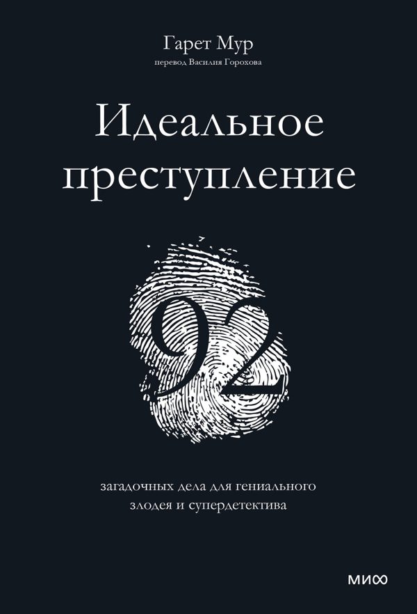 Обложка книги «Идеальное преступление: 92 загадочных дела для гениального злодея и супердетектива»